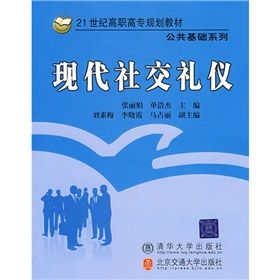 《21世紀高職高專規劃教材·公共基礎系列：現代社交禮儀》