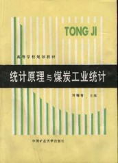 統計原理與媒炭工業統計