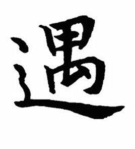 遇[漢語漢字]