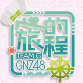 心的旅程[GNZ48 Team G第二台劇場公演]