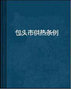 包頭市供熱條例