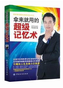 拿來就用的超級記憶術 拿來就用的超級記憶術