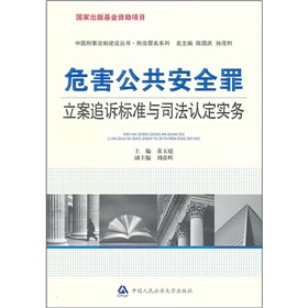 危害公共安全罪立案追訴標準與司法認定實務