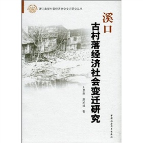 溪口古村落經濟社會變遷研究