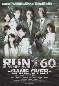 奪命狂奔60分 Game Over