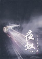 夜奴