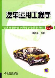 汽車運用工程學