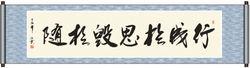 行成於思毀於隨[漢語詞語]