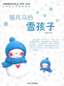 《騎風馬的雪孩子》