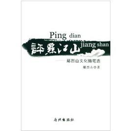 評點江山：鄢烈山文化隨筆選