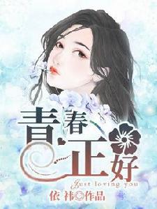 青春正好[飛看世界網網路小說]