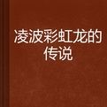 凌波彩虹龍的傳說 凌波彩虹龍的傳說