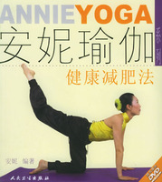 安妮瑜伽健康減肥法