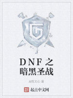 DNF之暗黑聖戰