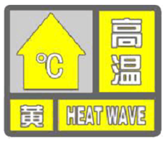 高溫黃色預警信號