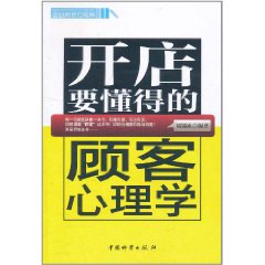 開店要懂得的顧客心理學