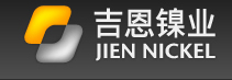 吉林吉恩鎳業股份有限公司