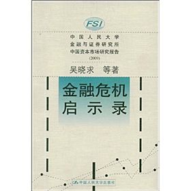 《金融危機啟示錄》