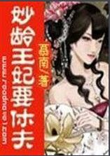 妙齡王妃要休夫