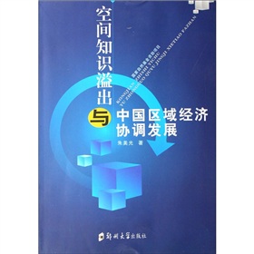 空間知識溢出與中國區域經濟協調發展