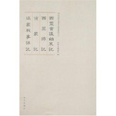 《內蒙古歷史文獻叢書之二西盟會議始末記》