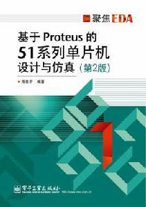 基於Proteus的51系列單片機設計與仿真（第2版）