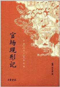 中國古典小說最經典：官場現形記