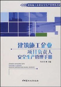 建築施工企業項目負責人安全生產管理手冊