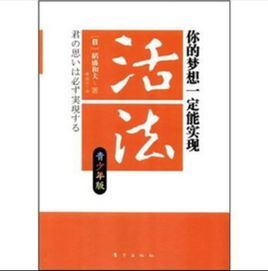 活法青少年版：你的夢想一定能實現