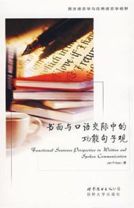 書面與口語交際中的功能句子觀