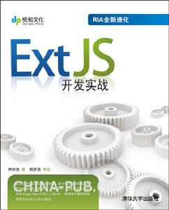 ExtJS開發實戰