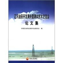 遼河油田開發測井暨測試技術交流會論文集