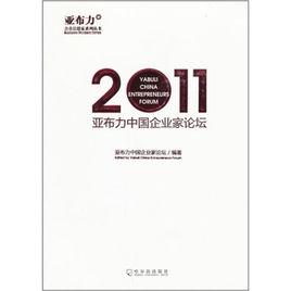 亞布力中國企業家論壇[圖書]