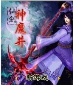 仙劍神魔井