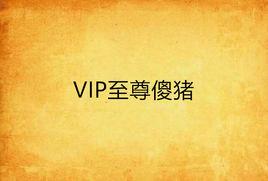 VIP至尊傻豬