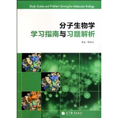 分子生物學學習指南與習題解析