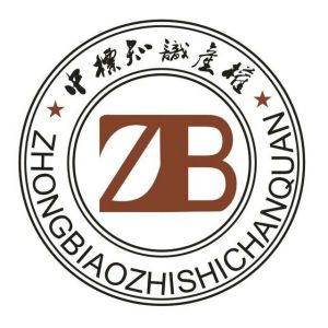 佛山市中標智慧財產權服務有限公司