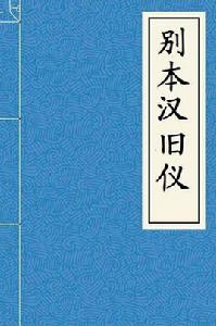 別本漢舊儀