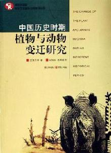 中國歷史時期植物與動物變遷研究