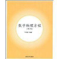 數學物理方程[清華大學出版社2009版-王明新]