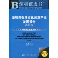 深圳與香港文化創意產業發展報告