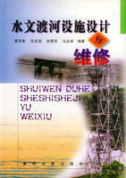 水文渡河設施設計與維修