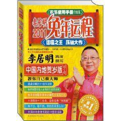 《李居明2011兔年運程：農曆使用手冊》