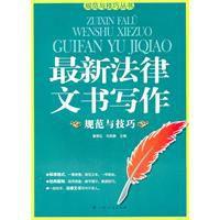 最新法律文書寫作規範與技巧