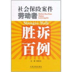 社會保險案件勞動者勝訴百例