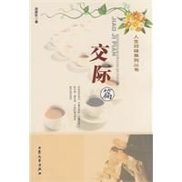 《人生百味系列叢書：交際篇》