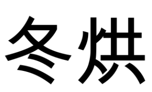 冬烘