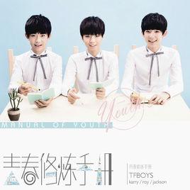 青春修煉手冊[TFBOYS迷你專輯]