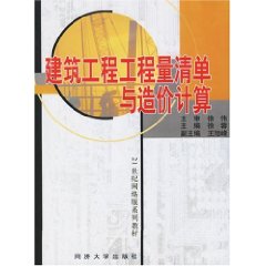 建築工程工程量清單與造價計算