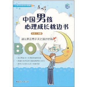 中國男孩心理成長枕邊書